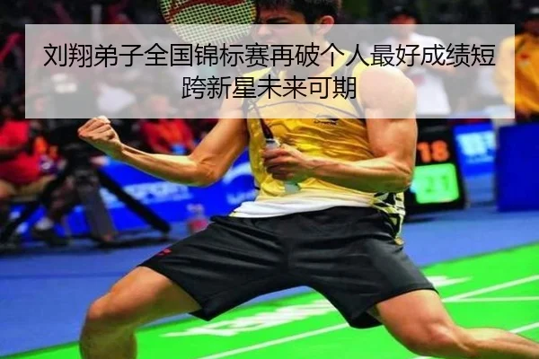 刘翔弟子全国锦标赛再破个人最好成绩短跨新星未来可期