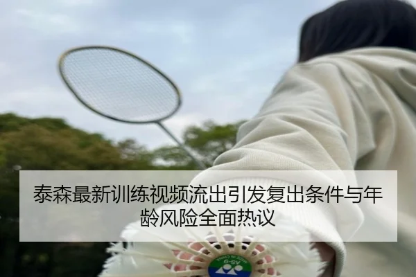 泰森最新训练视频流出引发复出条件与年龄风险全面热议