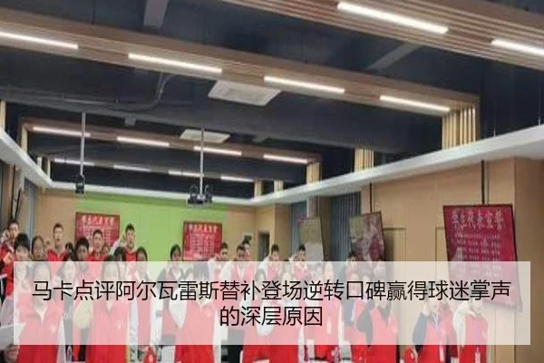 马卡点评阿尔瓦雷斯替补登场逆转口碑赢得球迷掌声的深层原因